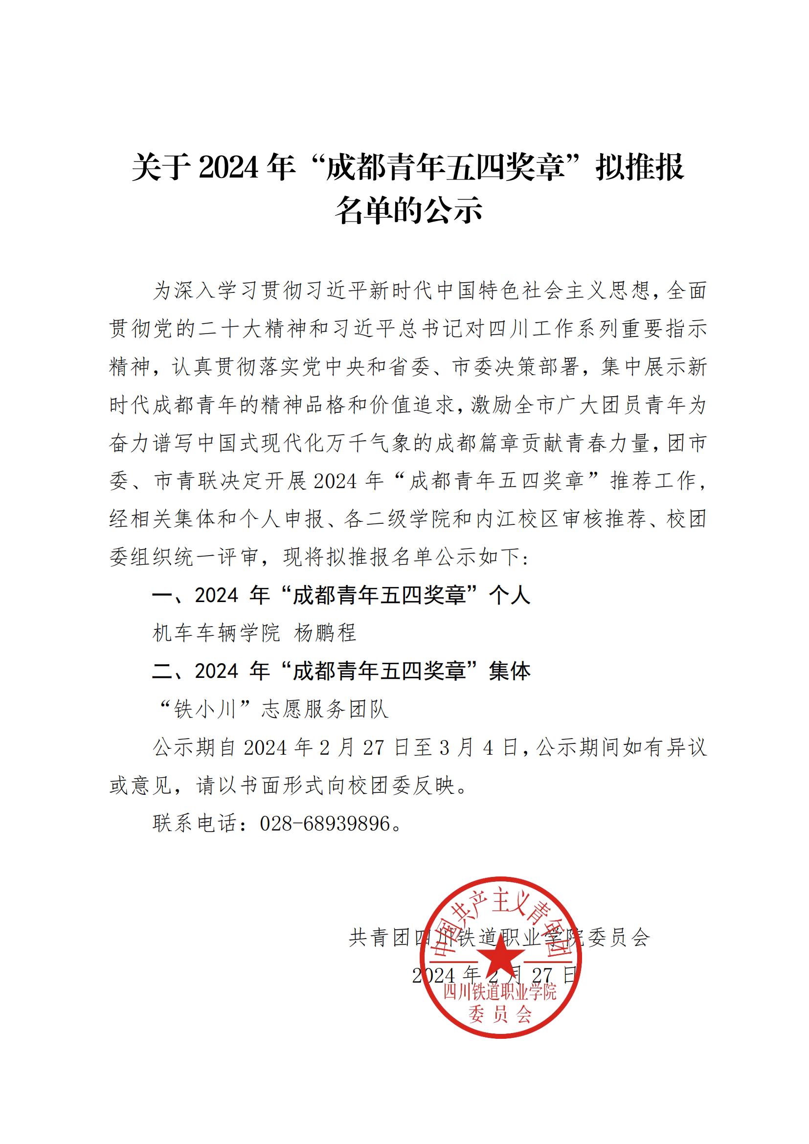 关于2024年“成都青年五四奖章”拟推报名单的公示_00.jpg