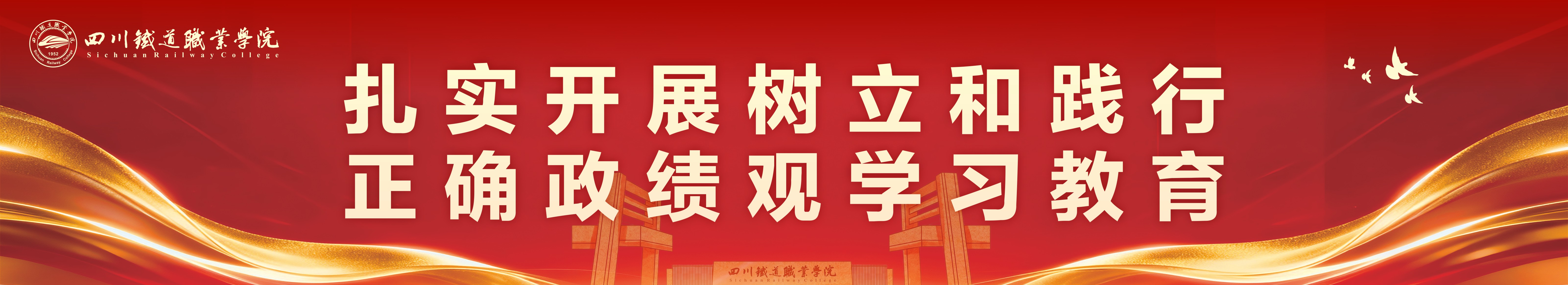 扎实开展树立和践行正确政绩观学习教育