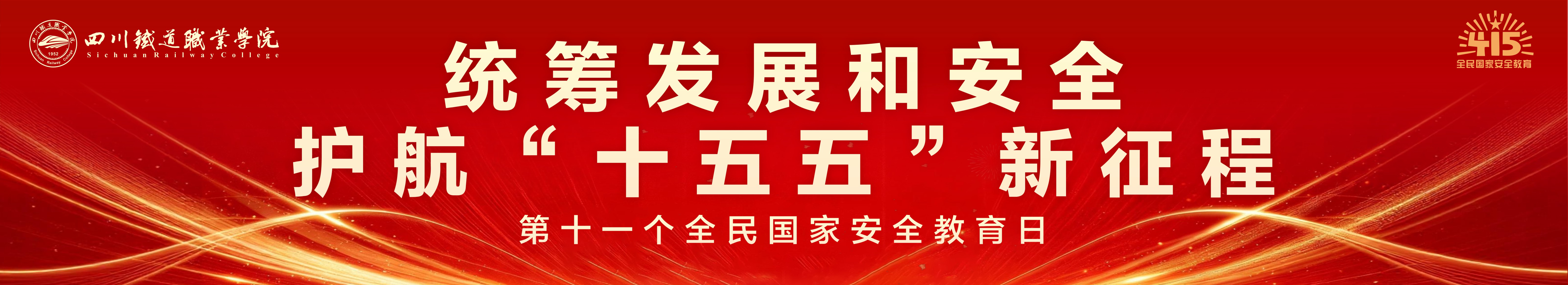 第十一个全民国家安全教育日